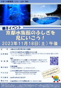 ぶら・土木39　親子イベント「京都水族館のふしぎを見にいこう！」