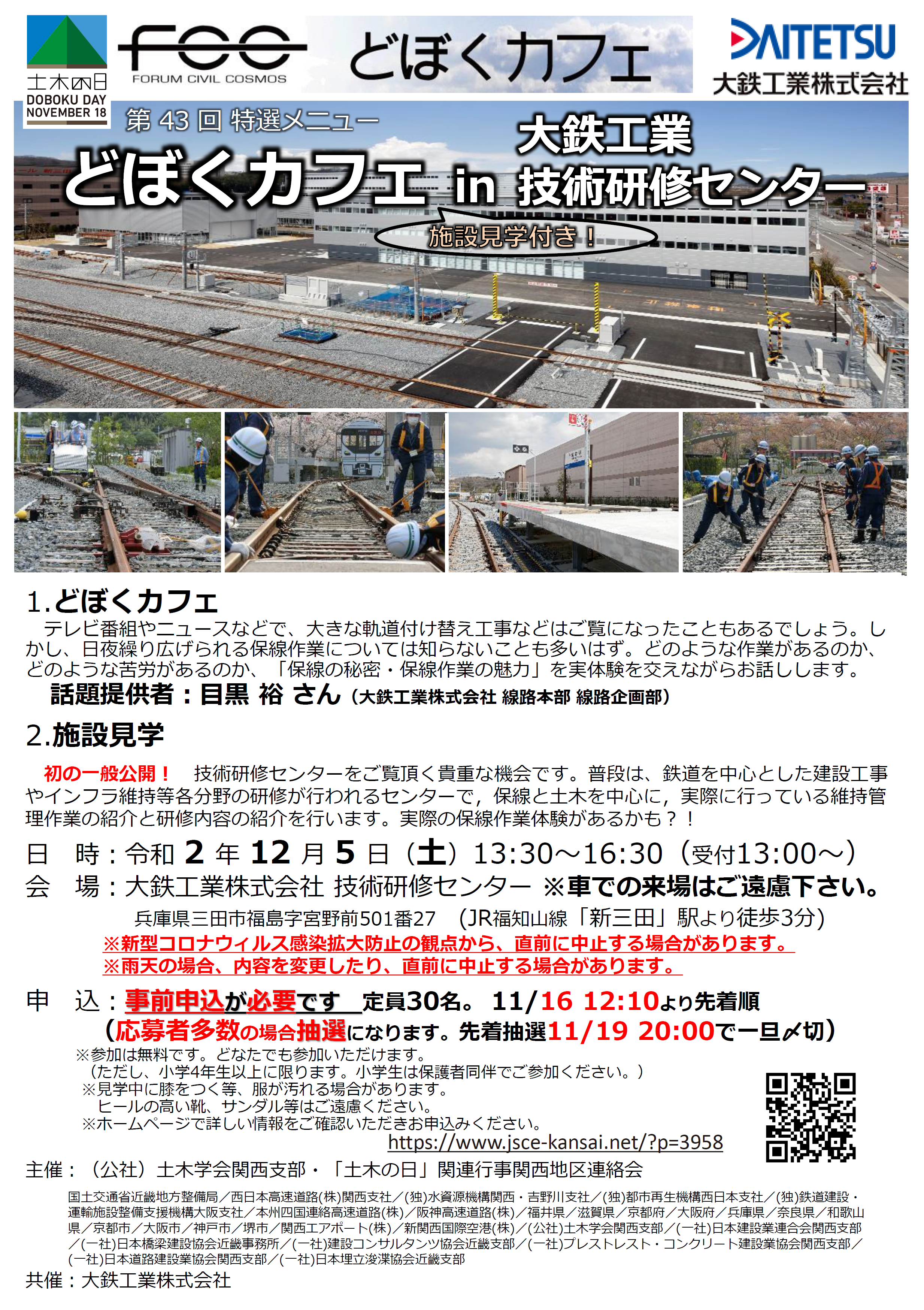 開催中止 年12月5日 土 13 30 16 30 どぼくカフェin大鉄工業技術研修センター 施設見学付き Fcc 開催中止 年12月5日 土 13 30 16 30 どぼくカフェin大鉄工業技術研修センター 施設見学付き Fcc