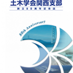 土木学会関西支部 創立80周年記念誌