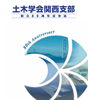 土木学会関西支部 創立80周年記念誌