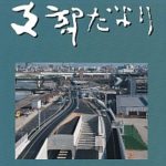 支部だより74号 (2017年版) のサムネイル画像