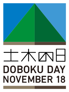 2026年度「土木の日」関連行事