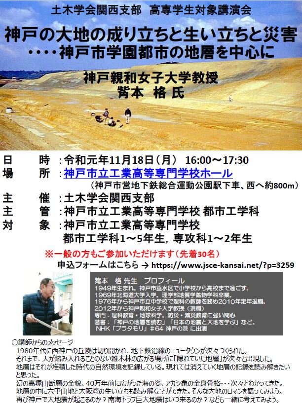 【終了】高専学生対象講演会 「神戸の大地の成り立ちと生い立ちと災害」