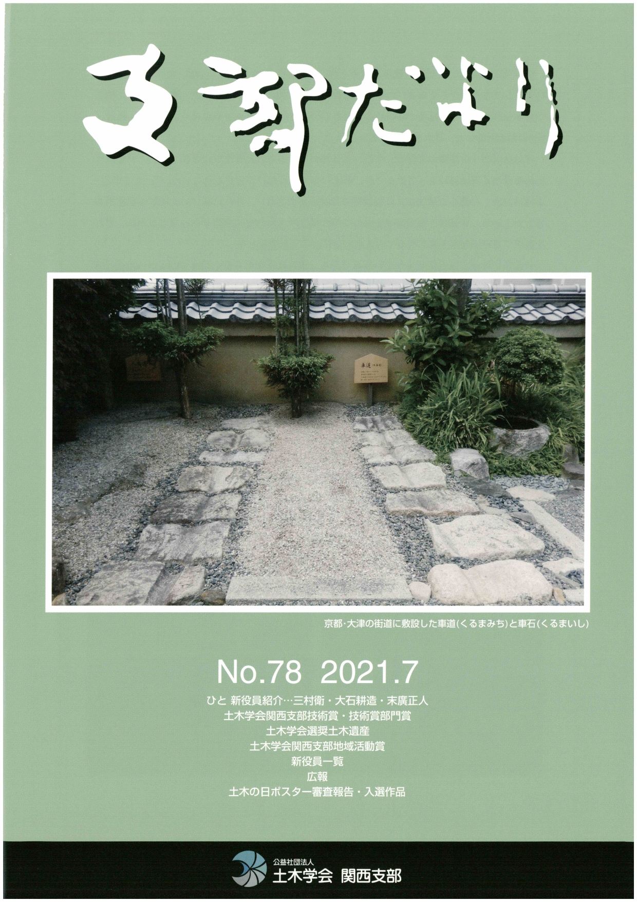 支部だより78号（2021年版）