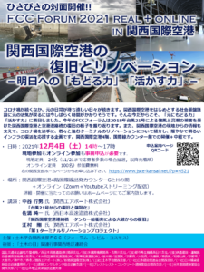 FCCフォーラム2021「関西国際空港の復旧とリノベーション」