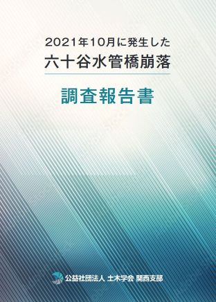 2021年10月に発生した六十谷水管橋崩落　調査報告書　2022年5月