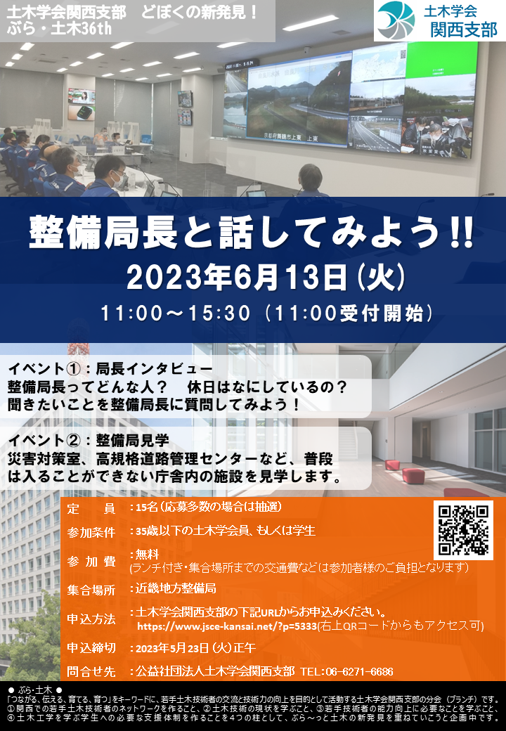 ぶら・土木36　「整備局長と話してみよう!!」