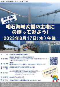 ぶら・土木37　高校･高専･大学生対象「明石海峡大橋の主塔にのぼってみよう!」