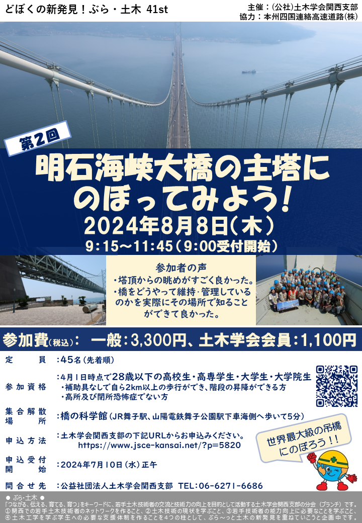 ぶら・土木41　第2回 高校･高専･大学生対象「明石海峡大橋の主塔にのぼってみよう!」