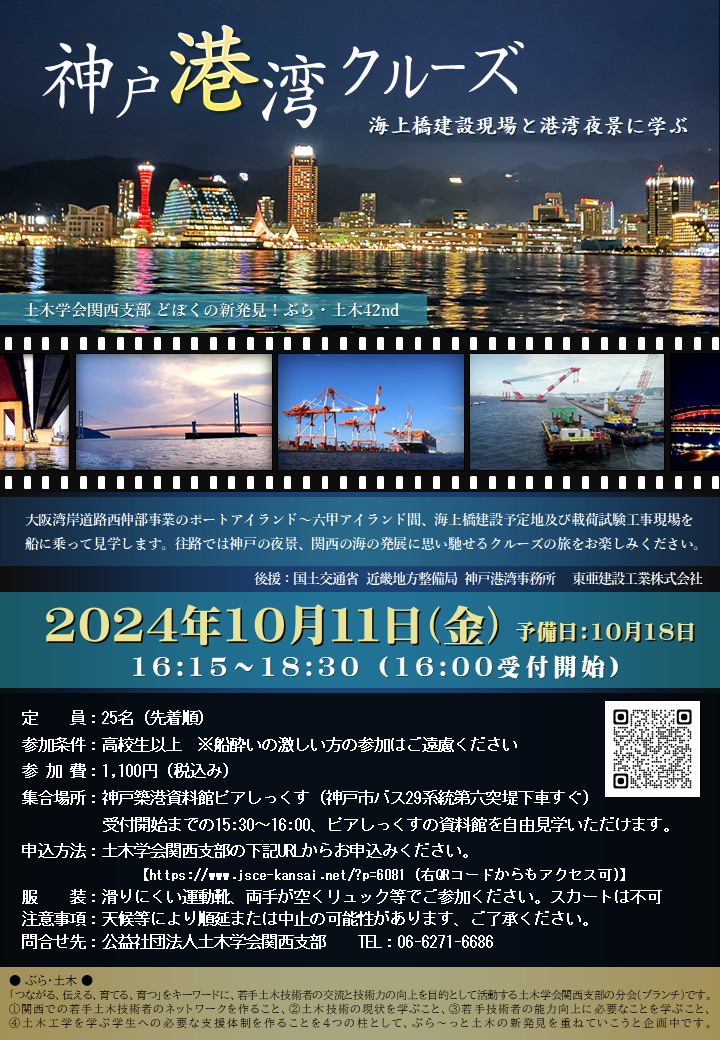 ぶら・土木42　神戸港湾クルーズ～海上橋建設現場と港湾夜景に学ぶ～