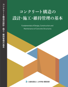 【受付中】「コンクリート構造の設計・施工・維持管理の基本 －第7次(2024年)改訂版－」テキスト注文