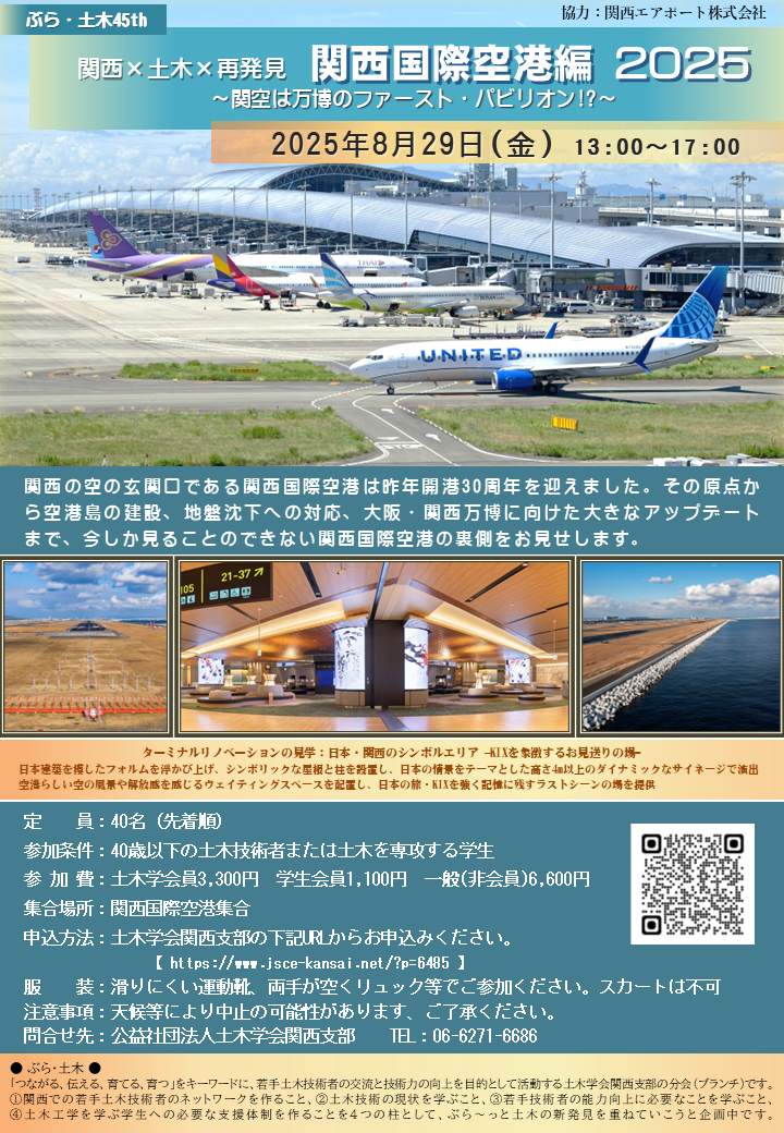 ぶら・土木45 関西×土木×再発見　関西国際空港編 2025