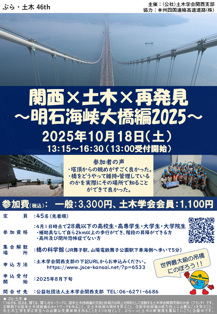 ぶら・土木46 関西×土木×再発見 ～明石海峡大橋編2025～