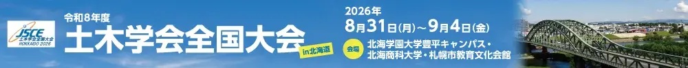 令和8年度 土木学会全国大会 バナー