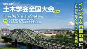 令和8年度 土木学会全国大会 バナー(大)