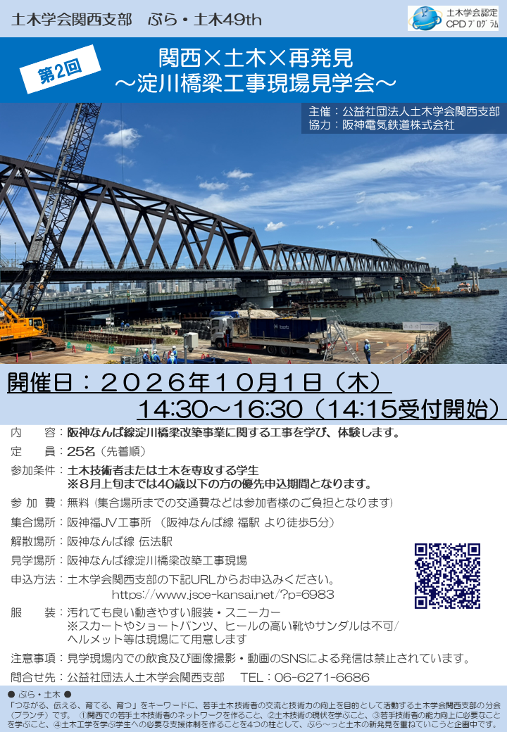 ぶら・土木49 第2回 関西×土木×再発見 ～淀川橋梁工事現場見学会～