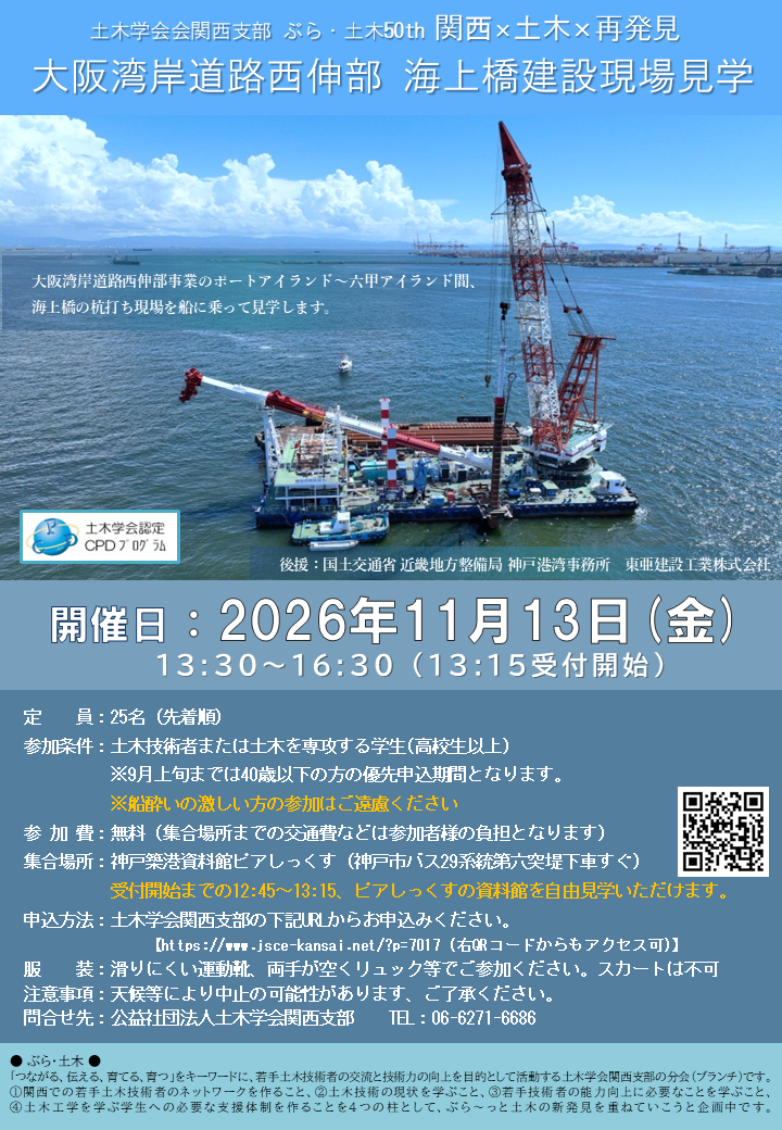 ぶら・土木50 関西×土木×再発見 ～大阪湾岸道路西伸部 海上橋建設現場見学～