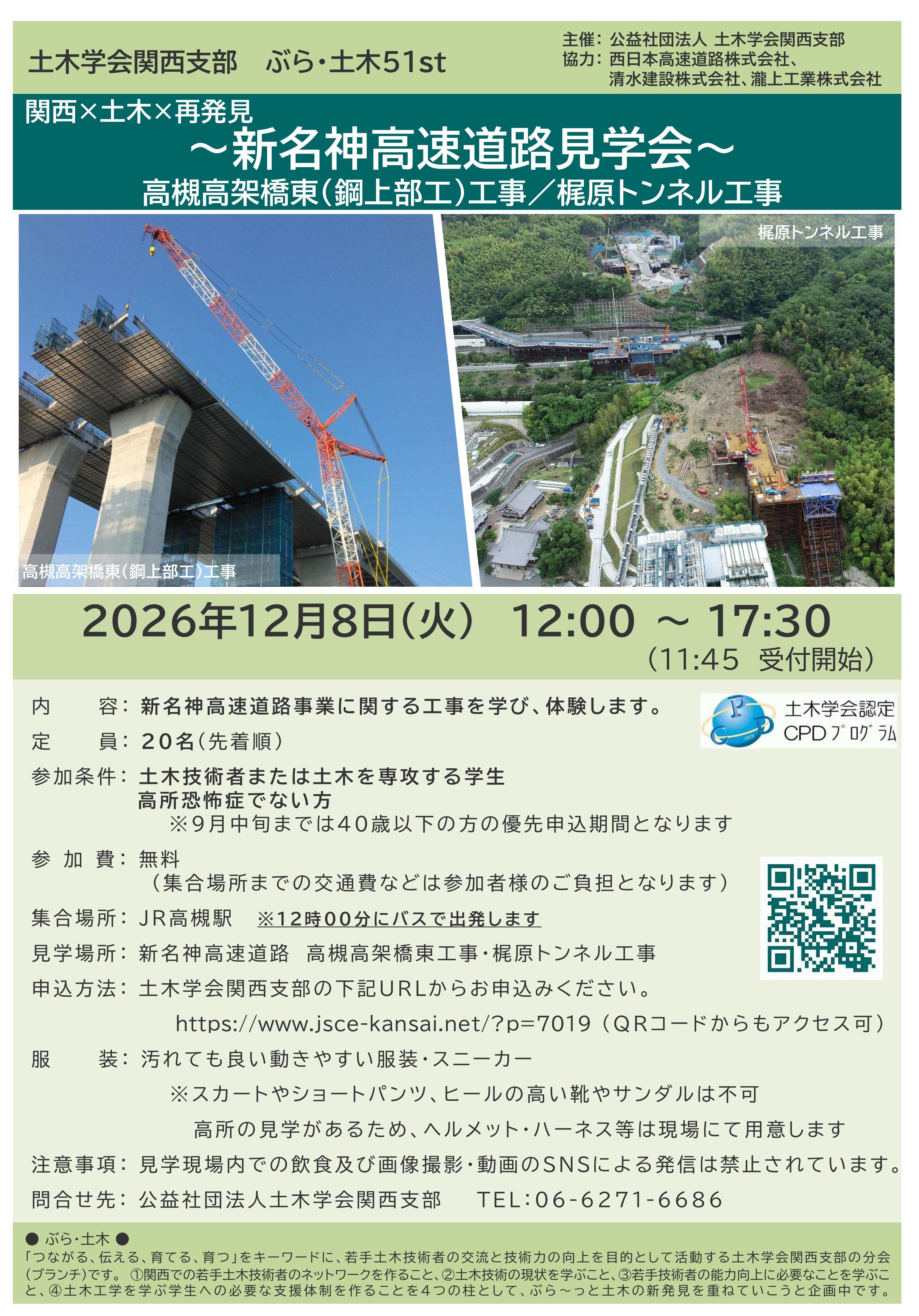 ぶら・土木51 関西 × 土木 × 再発見 ～新名神高速道路見学会～